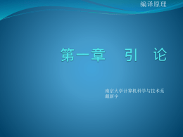 第一章讲义 - 南京大学计算机科学与技术系