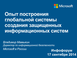 Microsoft IT - Инфофорум 2015
