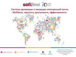 Презентация продукта MailStore Server.