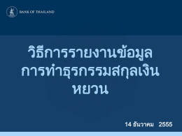 รูปแบบของ Template - ธนาคารแห่งประเทศไทย