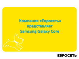 Рекламная кампания Samsung Galaxy Core