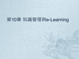 第10章知識管理與e-Learning