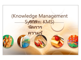 การจัดการความรู้ (Knowledge Management System: KMS)