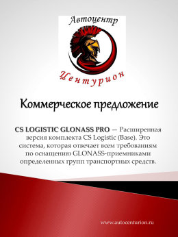 Система CS-Logistic GLONASS PRO