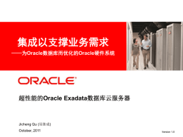 演讲：超性能的Oracle Exadata 数据库云服务器