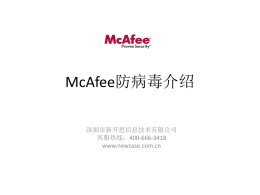 McAfee防病毒介绍