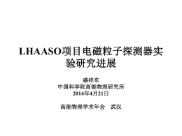 盛祥东高能所LHAASO项目电磁粒子探测器实验研究进展