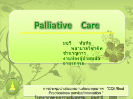 Palliative care25 เม.ย