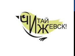 Городской Книжный Фестиваль "Читай, Ижевск". (, 2311.2 Kb)