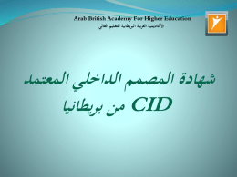 مصمم داخلي معتمد CID - الأكاديمية العربية البريطانية للتعليم العالي
