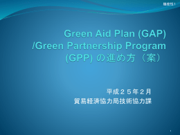 （参考）GAP・GPPの進め方案 - 九州地域環境・リサイクル産業交流プラザ