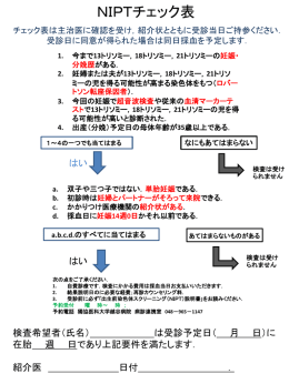 NIPT自己チェック表
