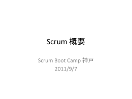 Scrum概要-SBC神戸