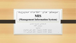 سیستمهای اطلاعاتی مدیریت