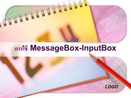 การใช้งาน MessageBox & InputBox