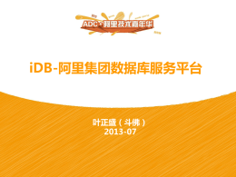 iDB-阿里集团数据库服务平台叶正盛（斗佛）