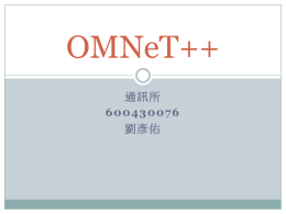 OMNet++ 基本介紹與操作流程(2/4)