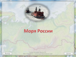 Моря России - Сайт учителя географии Безноговой О.Н.