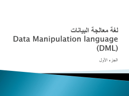 لغة معالجة البيانات(DML)
