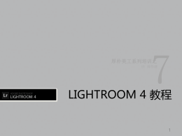 Adobe Photoshop Lightroom 4 教程