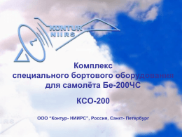 Презентация КСО-200 - Контур