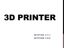 미디어:3Dprinter_종류와원리