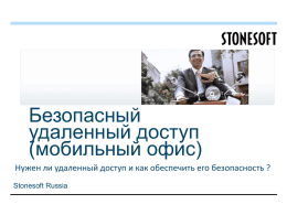 Презентация краткая о решение StoneGate SSL