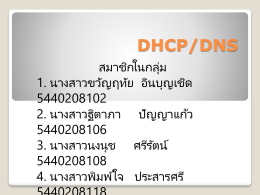 DHCP/DNS