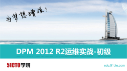 DPM 2012 R2运维实战-初级