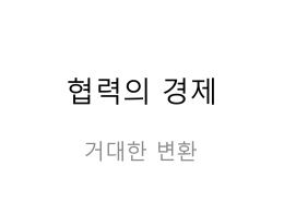 인천시민사회단체연대-2014년5월15일강연자료