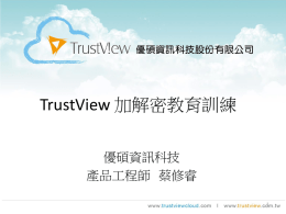 下載安裝說明文件 - 中國科技大學TrustView新版加密軟體說明