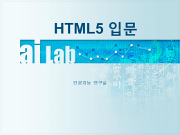 HTML5 - 부산대학교 인공지능 연구실