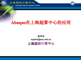 Abaqus在上海超算中心的应用