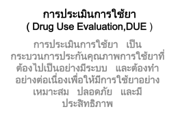 ****************** ( Drug Use Evaluation,DUE )
