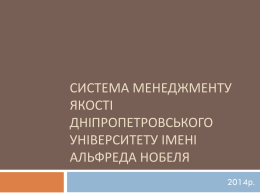 Система менеджменту якості Дніпропетровського університету