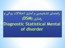 راهنمای تشخیصی و آماری اختلالات روانی و رفتاری