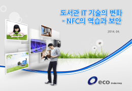 NFC의 역습과 보안 - 한국사립대학교 도서관협의회