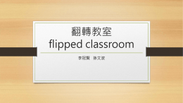 翻轉教室~flipped classroom!!