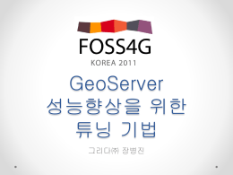 GeoServer 성능향상을 위한 튜닝 기법_20111028