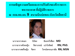 serious9 - สมาคมแพทย์ทหารแห่งประเทศไทย