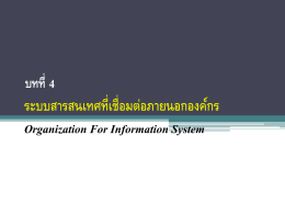 ระบบสารสนเทศที่เชื่อมต่อภายนอกองค์กร Organization For Information