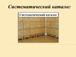 Систематический каталог