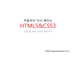 HTML5 & CSS3 HTML 문서의 구조 설계 일반적인 웹사이트