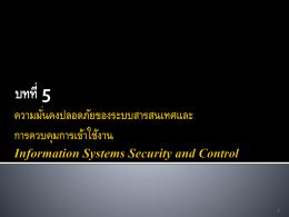 ความมั่นคงปลอดภัยของระบบสารสนเทศ Information Systems Security