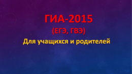 Презентация по ЕГЭ-2015 - Ульяновский городской лицей при