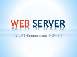 WEB SERVER_웹브라우저를_통한_접속