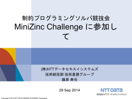 制約プログラミングソルバ競技会 MiniZinc Challenge