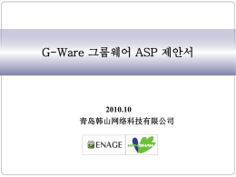 2010.10 G-Ware 그룹웨어 ASP 제안서 青岛韩山网络科技有限公司