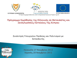 Πρόγραμμα Εκμάθησης της Ελληνικής σε Μετανάστες και