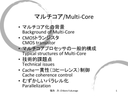 マルチコア （Multi-Core Processor）